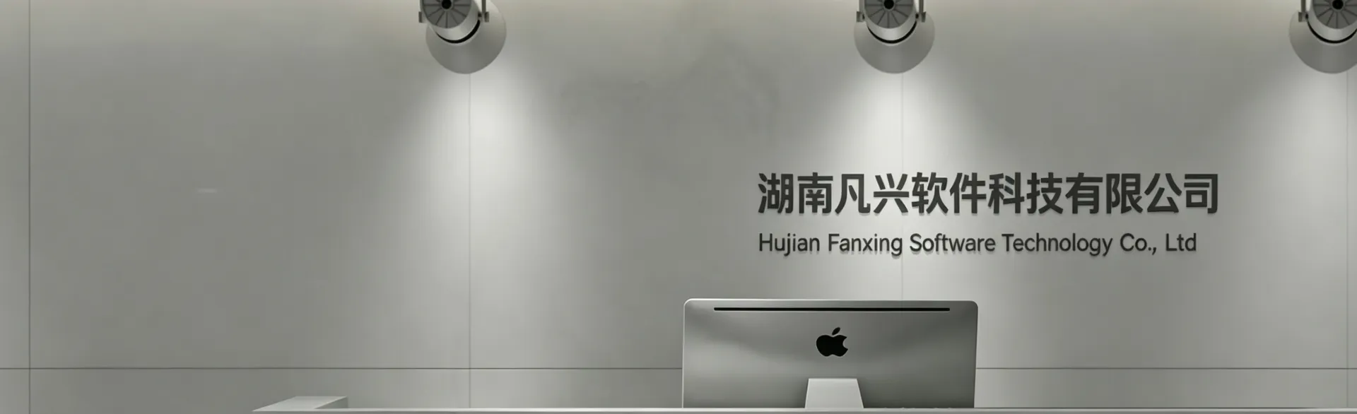 湖南凡兴软件科技