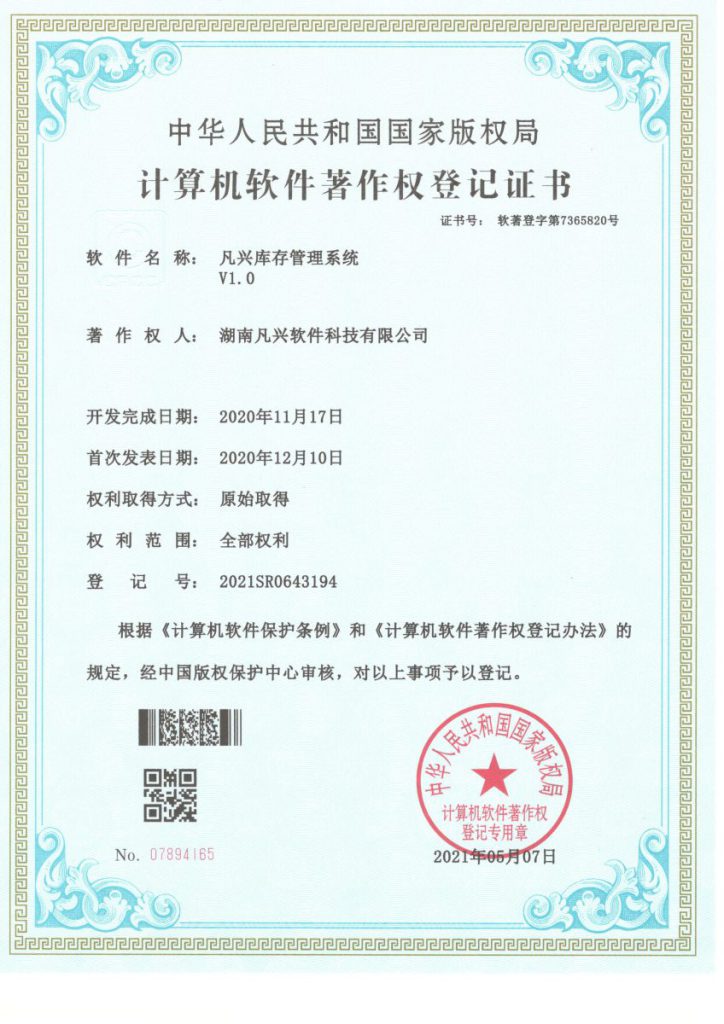凡兴库存管理系统 V1.0